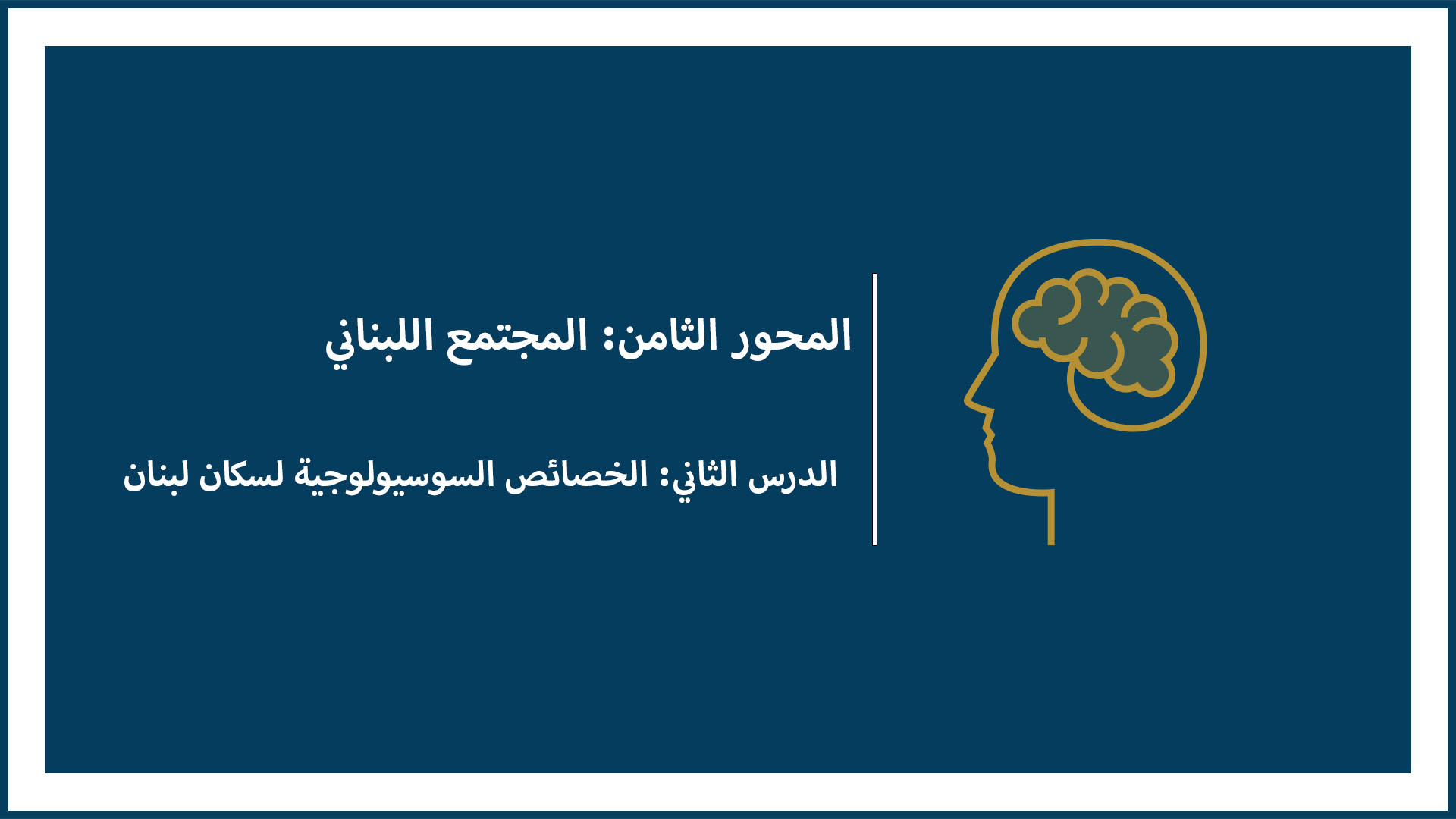 المحور الثامن: المجتمع اللبناني (الدرس الثاني: الخصائص السوسيولوجية لسكان لبنان)